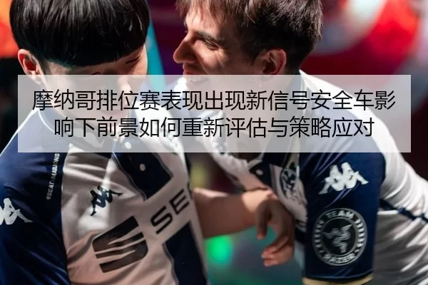 mo-na-ge-pai-wei-sai-biao-xian-chu-xian-xin-xin-hao-an-quan-che-ying-xiang-xia-qian-jing-ru-he-chong-xin-ping-gu-yu-ce-2-985.jpg